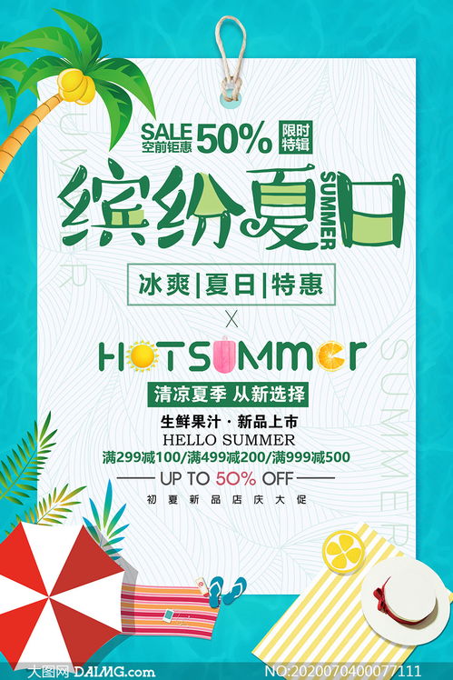 夏日鲜榨 夏季果汁饮品促销海报设计指南与PSD素材运用
