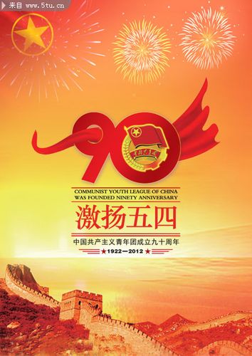 共青团90周年海报设计psd分层素材